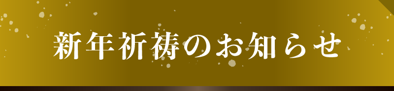 新年祈祷のお知らせ